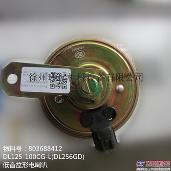 供应徐工LW500KV电气系统803688412 DL125-100CG-L低音盆形电喇叭