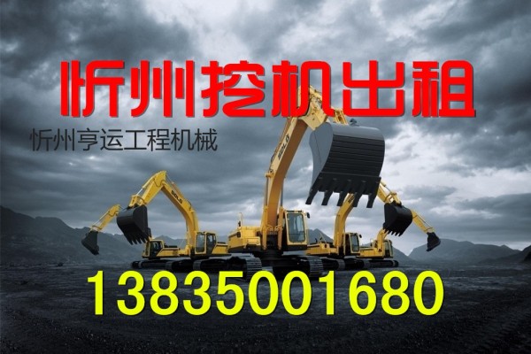 忻州地区出租大小挖掘机