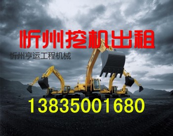 忻州地区出租大小挖掘机