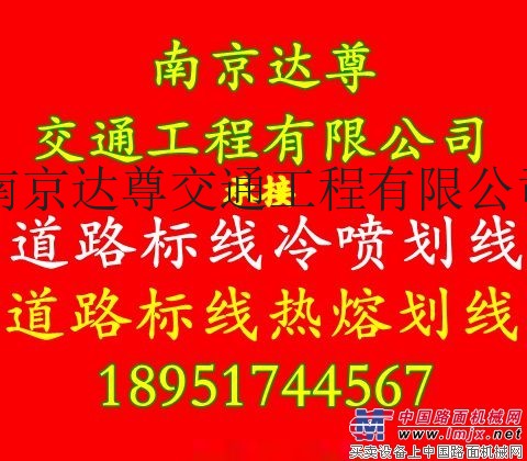 南京达尊交通工程有限公司承接各种南京道路交通标线划线