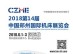 2018第14届中国郑州国际机床展览会