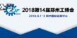  实现供需双方有效对接  2018第14届郑州工博会强势起航