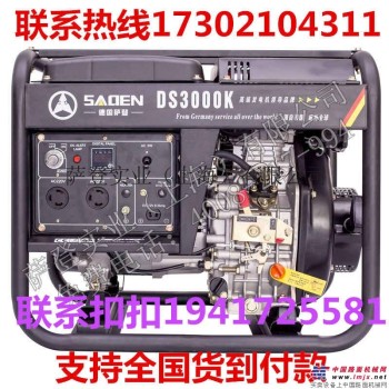 萨登3kw柴油发电机型号DS3000K