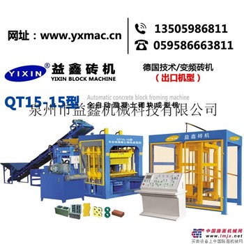 益鑫砖机QT15-15型全自动混凝土砌块成型机