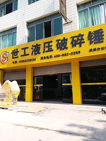 世工破碎锤
