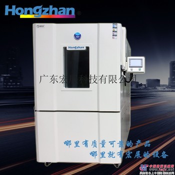 快速温度变化试验箱|宏展科技:全国知名快速温度变化试验箱厂家