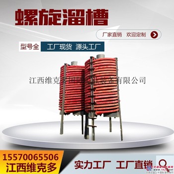 供应新型螺旋溜槽 5LL-2000选矿螺旋溜槽厂家