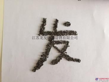 江蘇龍發公司批發銷售鋼絲切丸