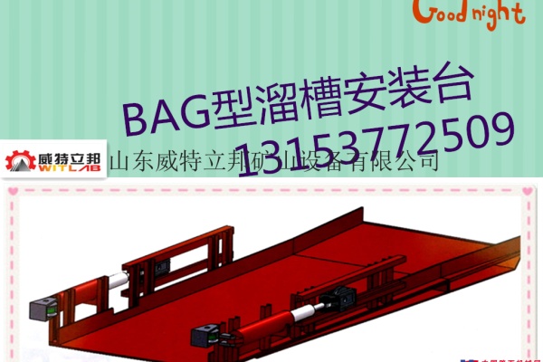 供应BAG型溜槽安装台矿山机械厂家直供