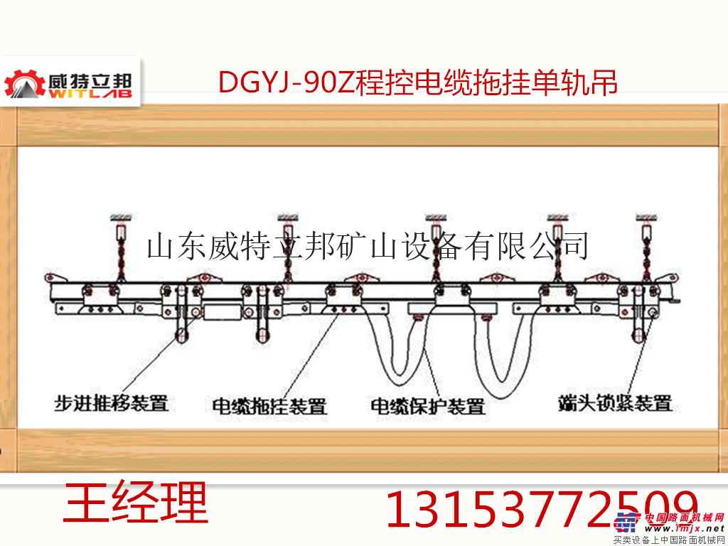 供應威特立邦標準高空作業車DGYJ-90Z程控電纜拖掛單軌吊