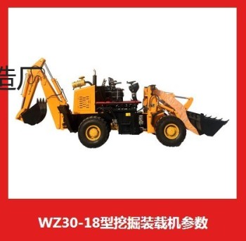 供应WZ30-18挖掘装载机
