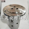 山东江晟多通路旋转接头2/3/4/5/6/7/8/9