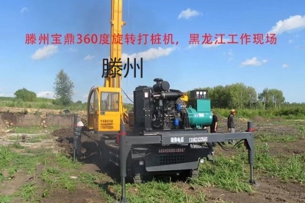 滕州寶鼎黑龍江綏化輪式360度旋轉打樁機工作現場