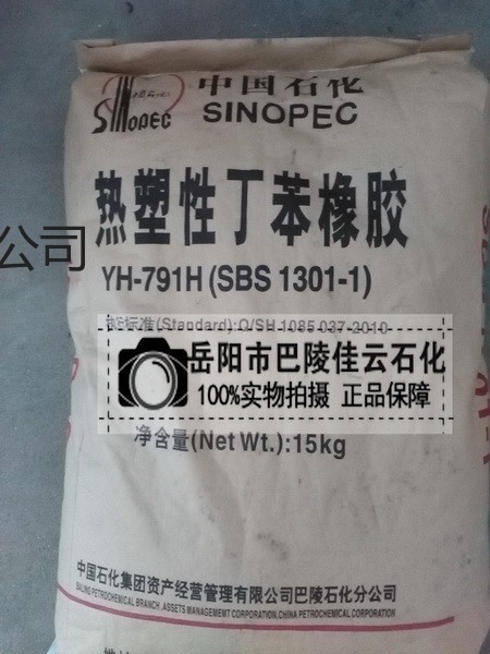 供应巴陵石化SBS1301-1沥青改性剂