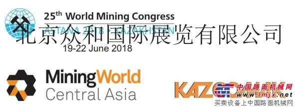 2018第二十四屆哈薩克斯坦國際工程機械及礦山機械展