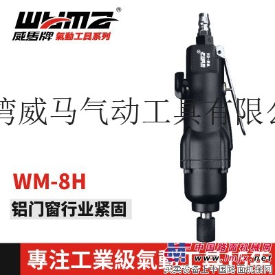 【台湾风批】供应威马牌 WM-8H气动风批 8-10MM木工机械装卸螺丝