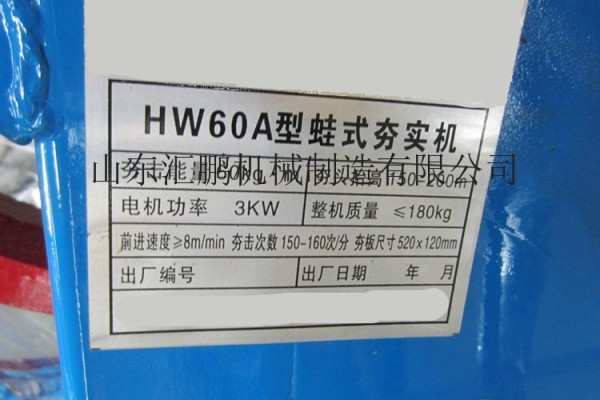 供應匯鵬HW-60蛙式夯實機打夯機