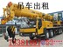 长宁中山公园吊车出租叉车出租挖掘机出租13381897653