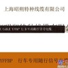 上海昭朔线缆厂家直销1.5*8龙门吊电气系统专用电缆