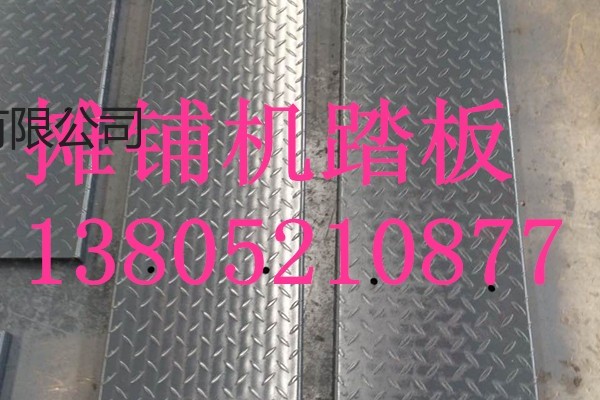 戴纳派克F2500W摊铺机踏板优质品牌商