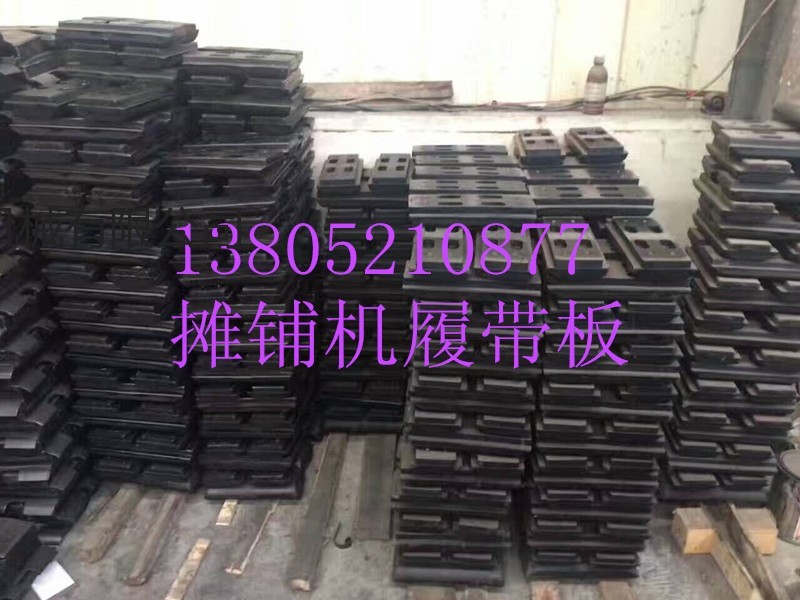 山西徐工RP950摊铺机履带板全厂价