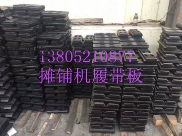 山西徐工RP950摊铺机履带板全厂价