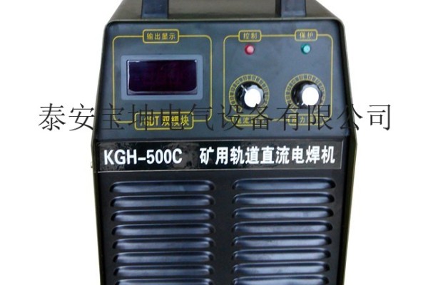 矿用轨道直流逆变电焊机KGH-500A
