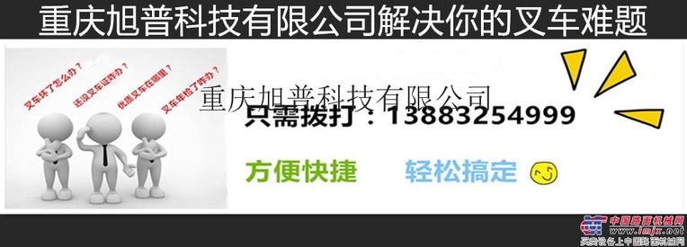 叉车年检重庆旭普