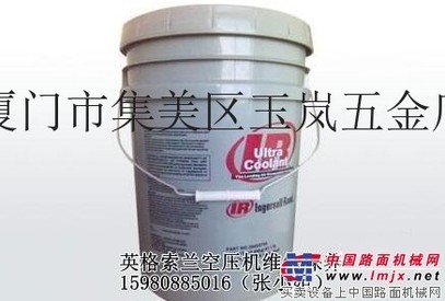 厦门空压机配件,英格索兰超级冷却剂,压缩机专用油