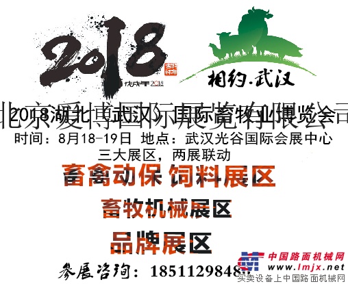 2018湖北國際養殖設備展覽會|武漢畜禽糞便處理利用展覽會