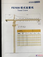 供应浮山建机FUSANQTZ250 FS7030塔吊