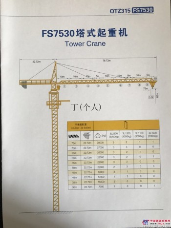 供应浮山建机FUSANQTZ315 FS7530塔吊
