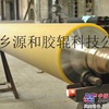 新乡胶辊厂家 新乡胶辊包胶 新乡胶辊研磨 新乡滚筒敷胶