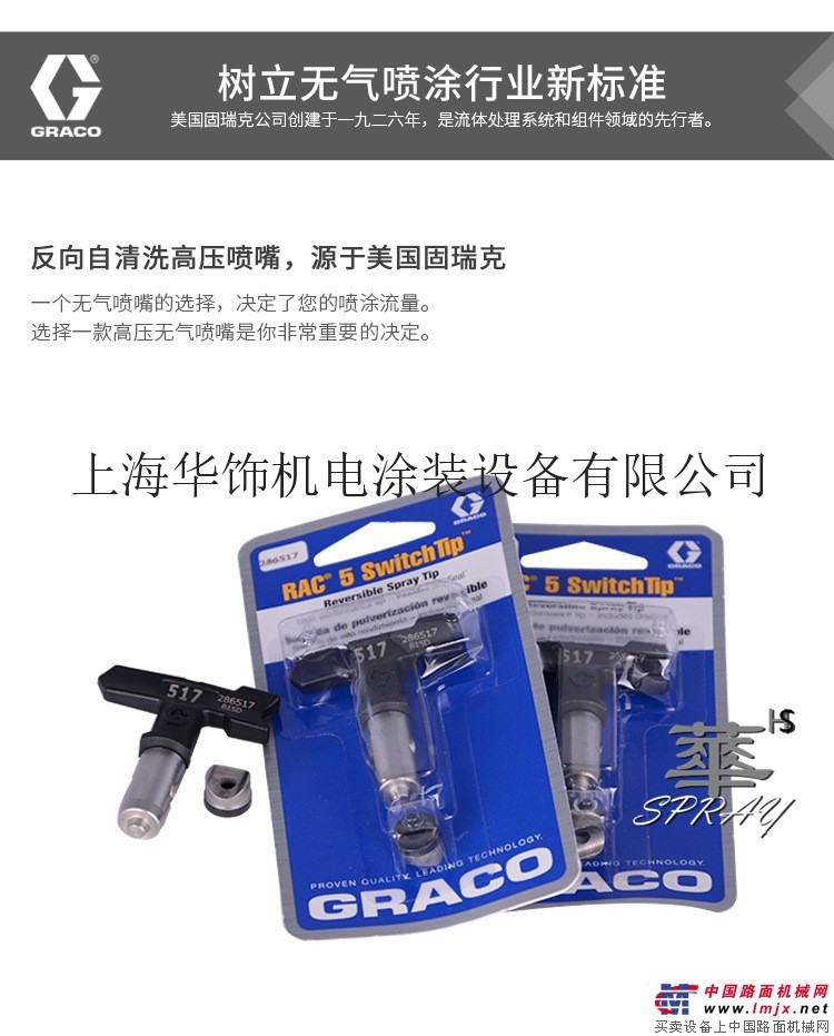 GRACO/固瑞克反向自清洗喷嘴 业旋转喷凃高压喷枪胶棉喷嘴286617