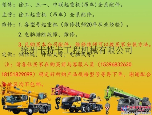徐州地區維修徐工8-500噸汽車吊三一中聯吊車 配件銷售
