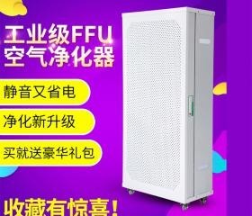 深圳FFU空气净化器，家用空气净化器