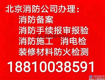 北京消防申报、北京消防报审报验、消防备案、消电检、装修材料防火检测