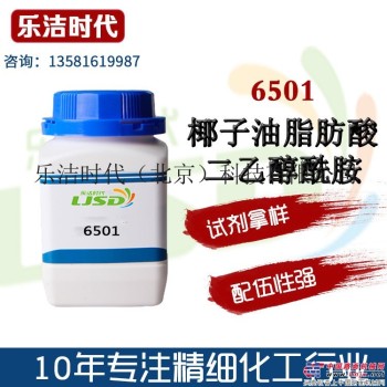 6501试剂拿样 乐洁时代供应6501椰子油脂肪酸二乙醇酰胺