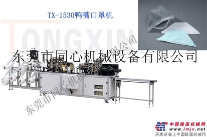 供应同心TX-1530鸭嘴口罩机