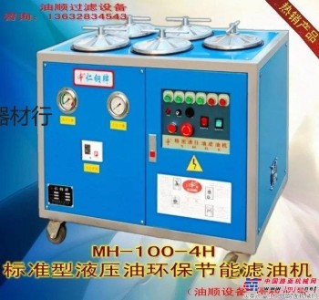 供应油顺牌MH-100-4H直销 滤油机 高精度滤油机,液压油滤油机