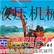 供应农村施工小型挖掘机型号 便携小挖机厂家报价