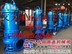 供应天津大流量潜水混流泵厂家直销