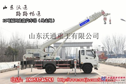 山东沃通重工供应福田12吨（外走绳）汽车吊