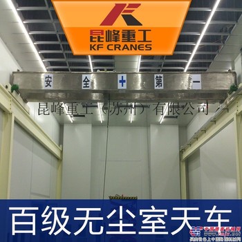 供应昆峰KF佛山无尘室起重机无尘环保节能3t欧式起重机