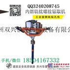 重庆NZQ-40内燃混凝土螺栓钻取机使用说明书_钢轨钻孔机顶针