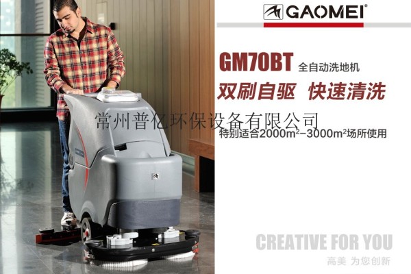供應高美GM70BT高美洗地機雙刷盤自驅行走洗地機半自動洗地機常州無錫