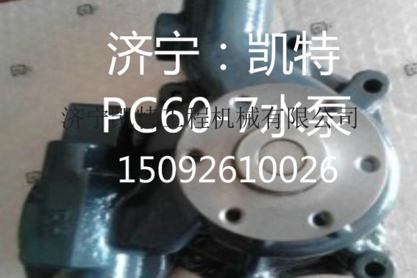 供应小松PC60-7发动机水泵 挖掘机配件