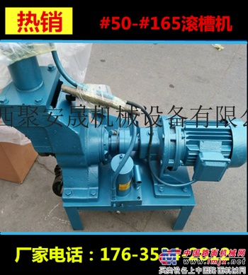 供应新型刚管滚槽机 电动液压滚槽机新闻资讯