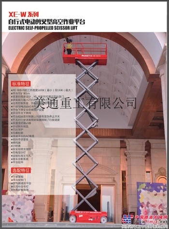 供应美通XE-W系列高空作业车