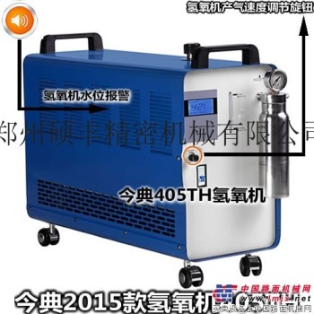 水焊機 OH400    今典水焊機  今典氫氧水焊機